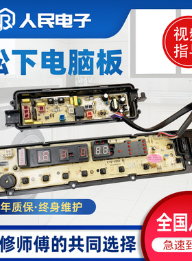 松下XQB65-H671U/H673U/H6141/H76401洗衣机电脑板主板电源版一