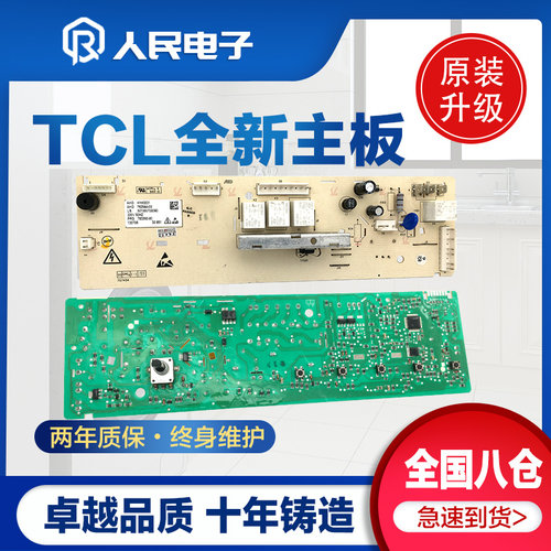 TCL滚筒洗衣机电脑板XQG80-12302 XQGM80-12302主板3104010096一