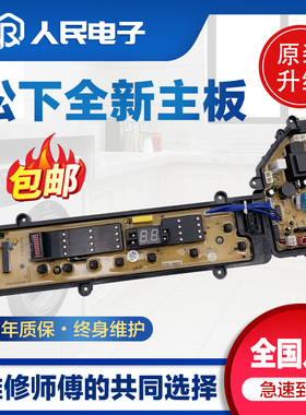 松下洗衣机电脑主板XQB75一T710U T720U Q740U Q741U Q745U Q746U