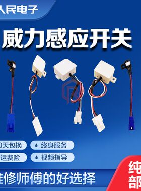 威力洗衣机门开关反射直射门盖安全防撞光感碰桶开关感应器配件