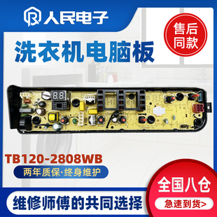 TB100Q806B洗衣机电脑板主板 TB120V61WAB 小天鹅TB120 2808WB