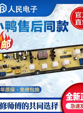 小鸭全自动洗衣机电脑板XQB70-7106/7117H控制主板线路板