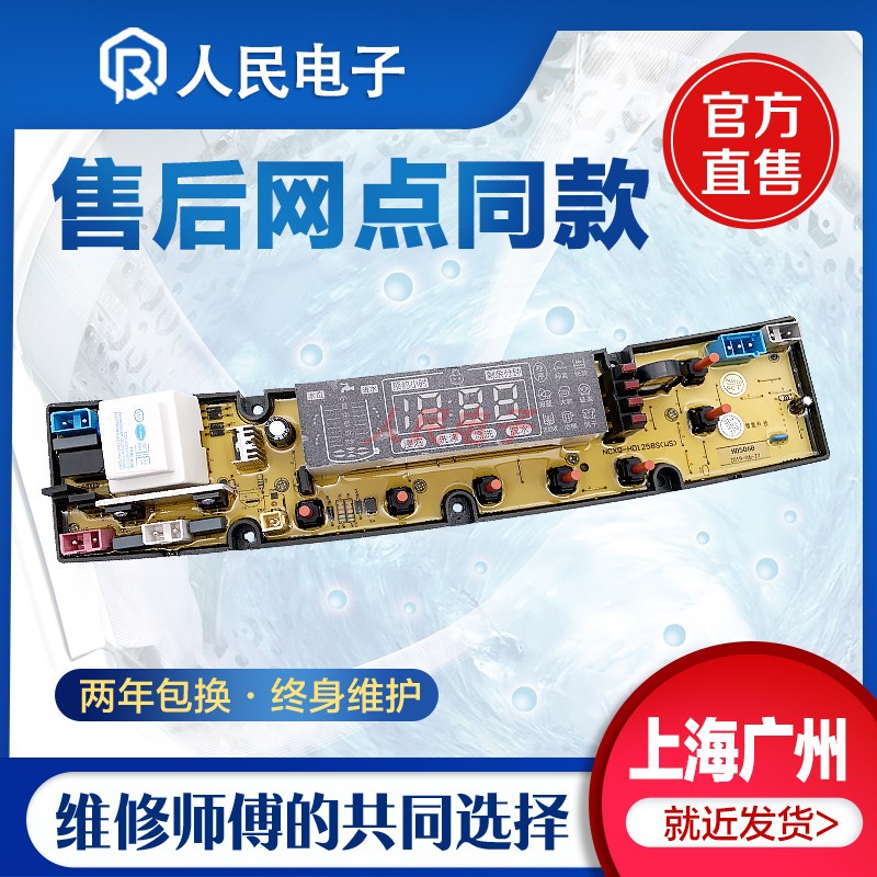 松下PASCMIO XQB85-8558G洗衣机 电脑板 主板 控制板