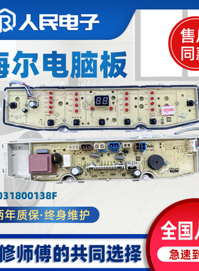 海尔洗衣机电脑板XQB80/100/120-F826 F128线路主版0031800138F一