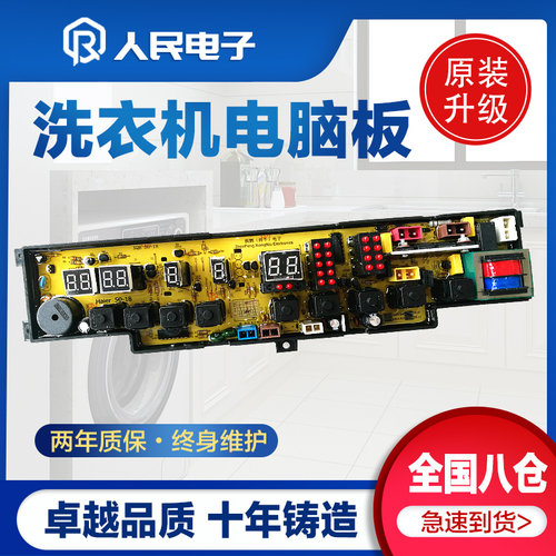 海尔洗衣机电脑板XQB50-18 XQB50-18B手搓式 XQB52-18抗菌型主板