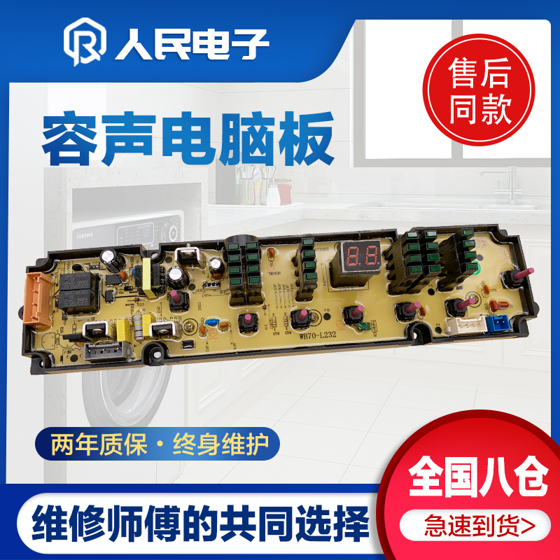 容声洗衣机电脑板WB65-L282 WB85/90-L282线路主板电路控制板一