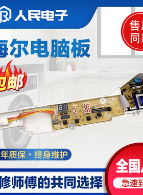 海尔洗衣机电脑板XQB60-M918 7288A FM XQB55-728 7288HM控制主板