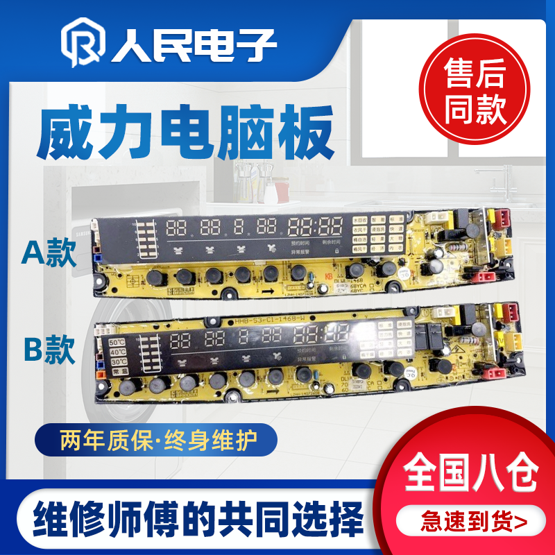 威力洗衣机电脑板XQB60/65-1468YC XQB70/75/80-1468YCA控制主板