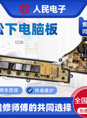 松下洗衣机电脑板XQB55-Q550U XQB60-Q650U XQB65一Q651U线路主版