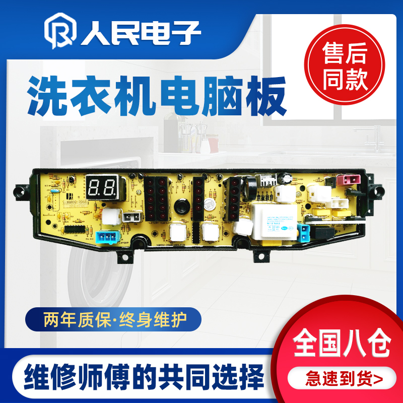 中日海佳洗衣机电脑板XQB50-2068 2150T 58-816G XQB70-978G主板