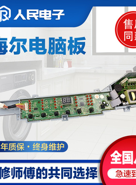 海尔洗衣机电脑板主板XQB75-/XQS75-/XQS70-BZ1626 0031800004ZJ