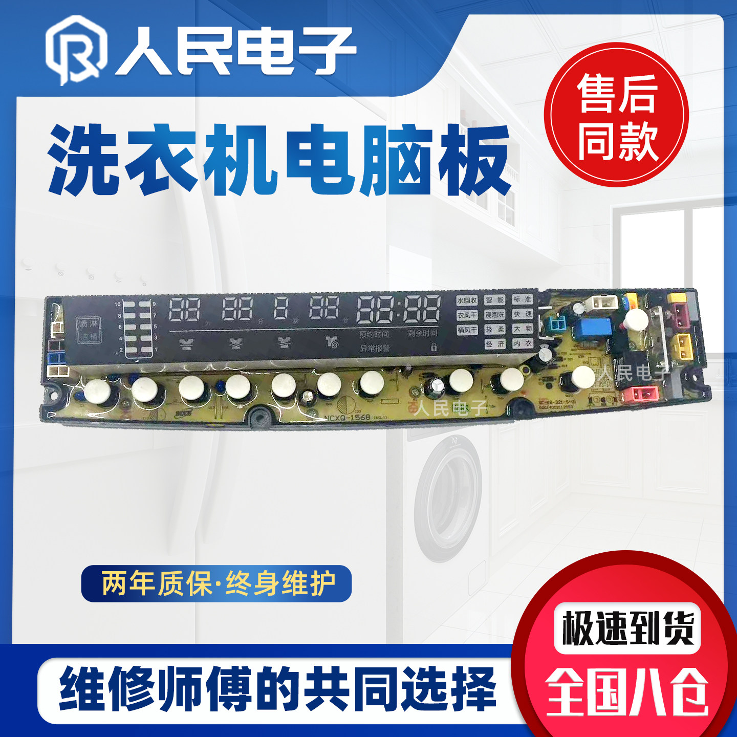 威力洗衣机电脑板XQB70/75/80-1568YCW控制电路主板DLWL一1568YCW