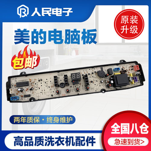 美的洗衣机电脑板MB80 MB85-7026G 7030G(S) 控制器主板线路板一