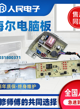 海尔统帅洗衣机电脑板TQB120-Z960 XQB120-Z126主板线路版0371