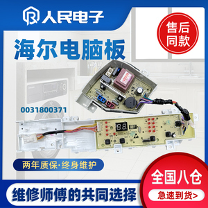 海尔洗衣机电脑板XQB120-Z5088控制主板线路板0031800371 0371