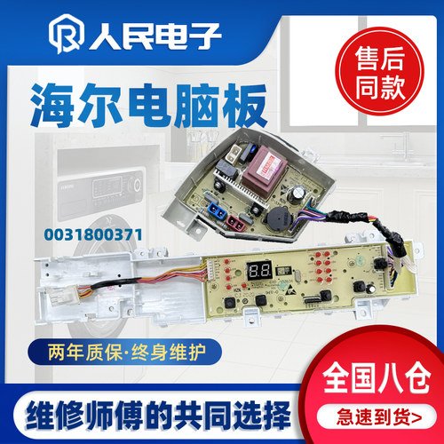 海尔EB80Z119 EB100Z129 EB100Z139洗衣机电脑板主控板0031800371