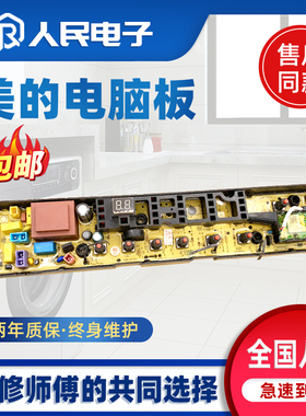美的洗衣机电脑板MB80/MB90-6100WQCG 6100WIQCG控制器主板线路版