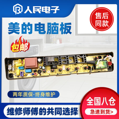 美的洗衣机电脑板MB80/MB90-6100WQCG 6100WIQCG控制器主板线路版