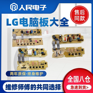 LG全自動波輪洗衣機XQB配件大全電腦板程序控制器主板電路線路版