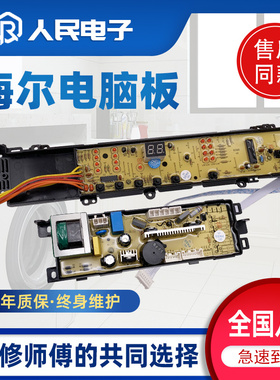 海尔双动力洗衣机电脑板XQS60-Z9288 LM HM FM控制板电源线路版一