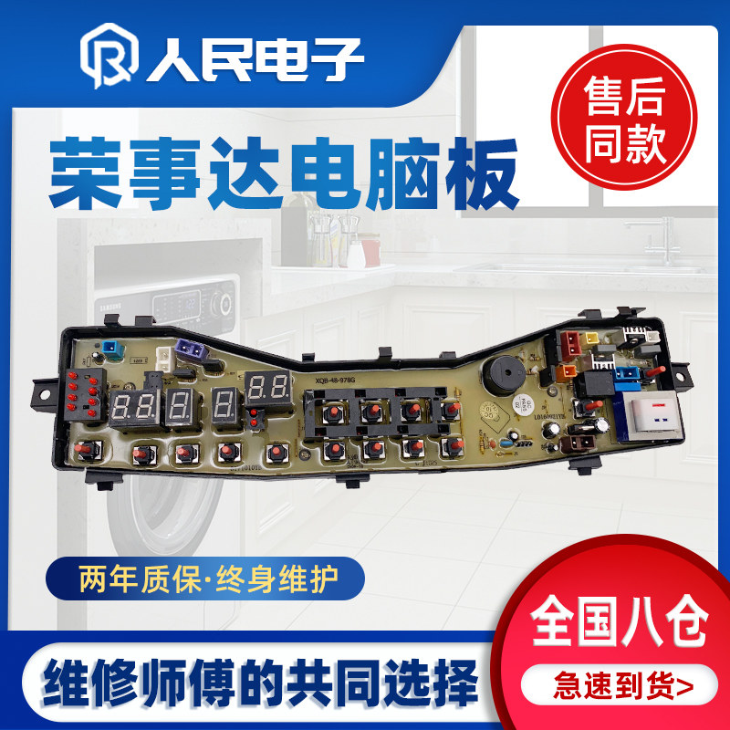 荣事达洗衣机电脑板XQB50-978G XQB48-978G MB6030 MB30S主板