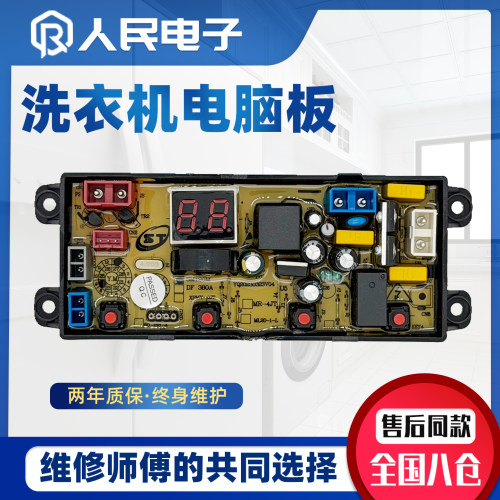 合肥荣事达XQB70-688 85-688洗衣机电脑板控制主板线路版SMT20M