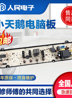 小天鹅洗衣机电脑板TB80-7168G TB85-7168G(H) TB85-2188G(S)主板