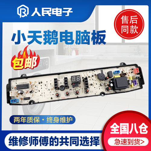 小天鹅洗衣机电脑板TB80-7168G TB85-7168G(H) TB85-2188G(S)主板