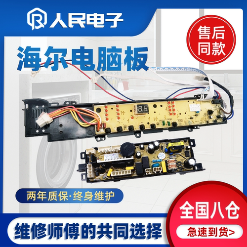 海尔洗衣机XQS60-M9288 XQS70-M9288电脑板控制主板0031800012LA