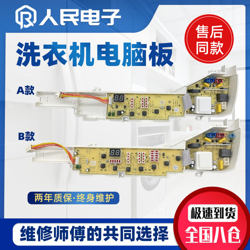 海尔小神童洗衣机XQB50-7288B FM/7288A HM电脑主板控制线路版一