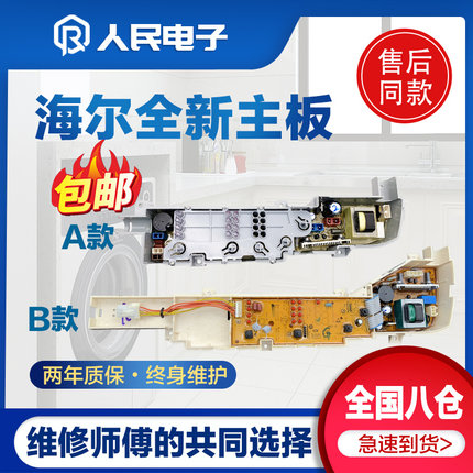 海尔小神童XQB50-M1269M洗衣机电脑板控制器全自动主板电路线路版
