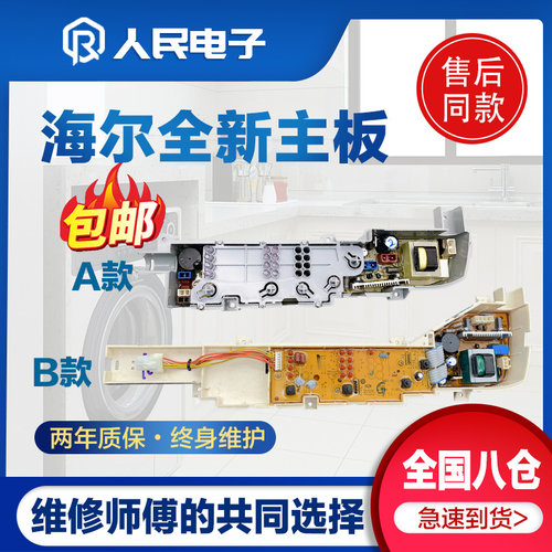 海尔小神童洗衣机电脑板XQB50-M1269M控制主板线路版0031800004FG