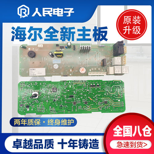 海尔滚筒洗衣机电脑板XQG50-810FM/XQG50-807控制主板0021800013A