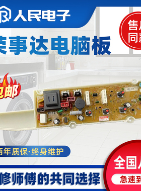 荣事达洗衣机电脑板RB5006 RB6006 RB7006 RB5506Z控制主板线路版
