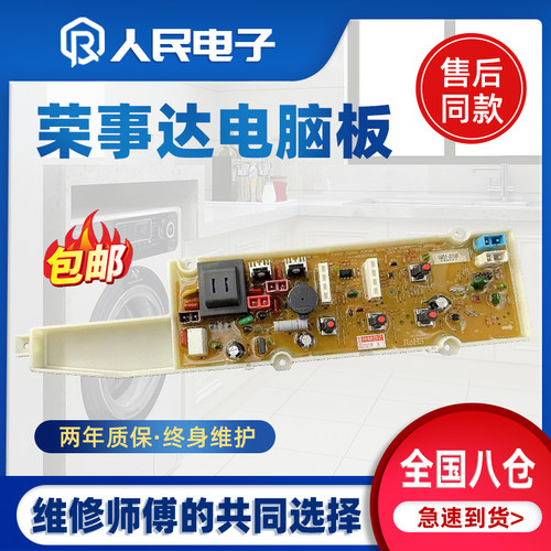 荣事达洗衣机电脑板RB5006 RB6006 RB7006 RB5506Z控制主板线路版