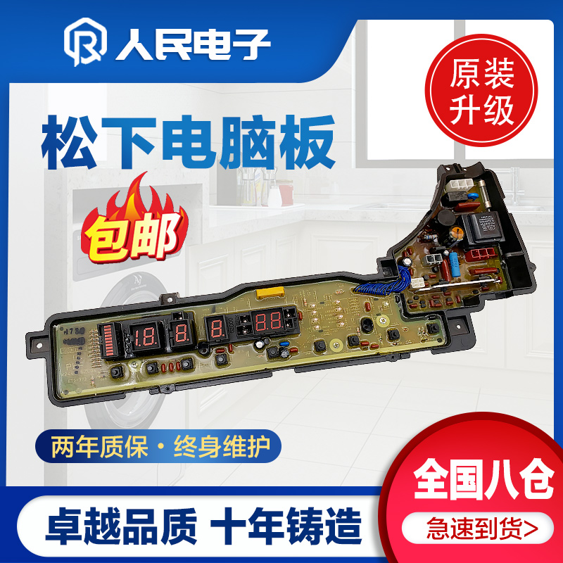 松下洗衣机电脑板XQB65-H651U XQB70-H710U 75-H711U主板线路版一