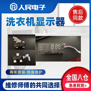 滚筒洗衣机显示器LED发光管数码管显示板 屏幕配件大全