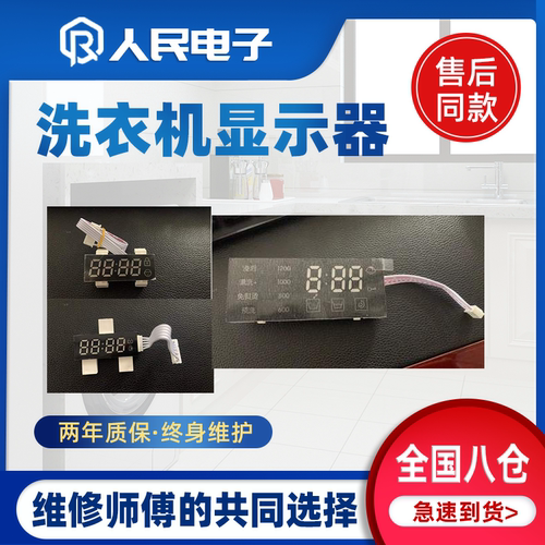 滚筒洗衣机显示器LED发光管数码管显示板 屏幕配件大全