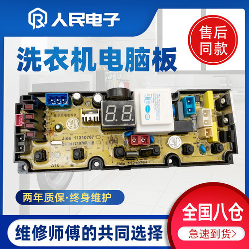 美菱XQB80-98LCQ1 XQB70-98LQ1洗衣机电脑主板线路版jide11210768