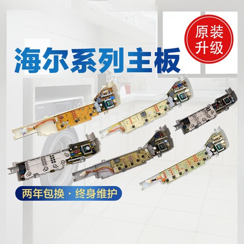 海尔洗衣机电脑板0031800004/B/F/JA/PB/ZB/FG系列控制主板线路版