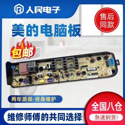 美的MB70-1100MH MB80-1100MH MB90一1100MH洗衣机电脑主板控制版