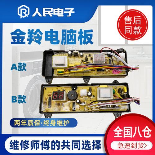 金羚洗衣机电脑板XQB45-308G 308T XQB50-368G XQB46-318线路主板