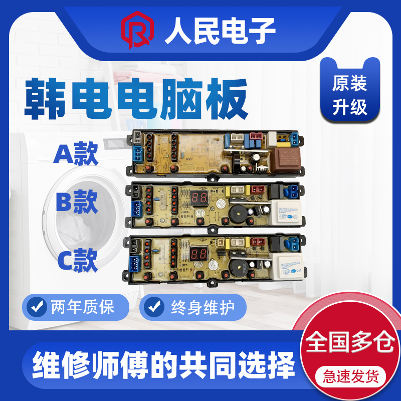 韩电洗衣机XQB62-D1518 XQB60-D1518 XQB72-D1258M电脑板主板版一