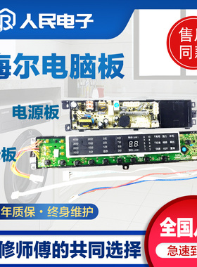 海尔XQS70-Z1216 XQB75-S1236S XQB60一S1216 S1226A洗衣机电脑板