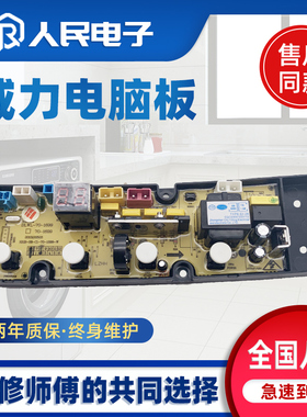 威力洗衣机电脑板XQB70-1699 1699J XQB80-1699J控制版线路主板一