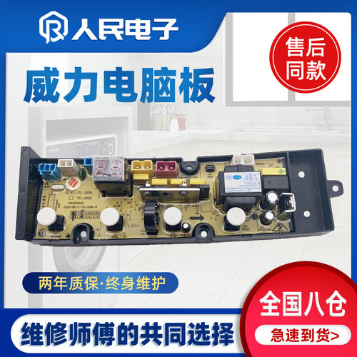 威力洗衣机电脑板XQB70-1699 1699J XQB80-1699J控制版线路主板一