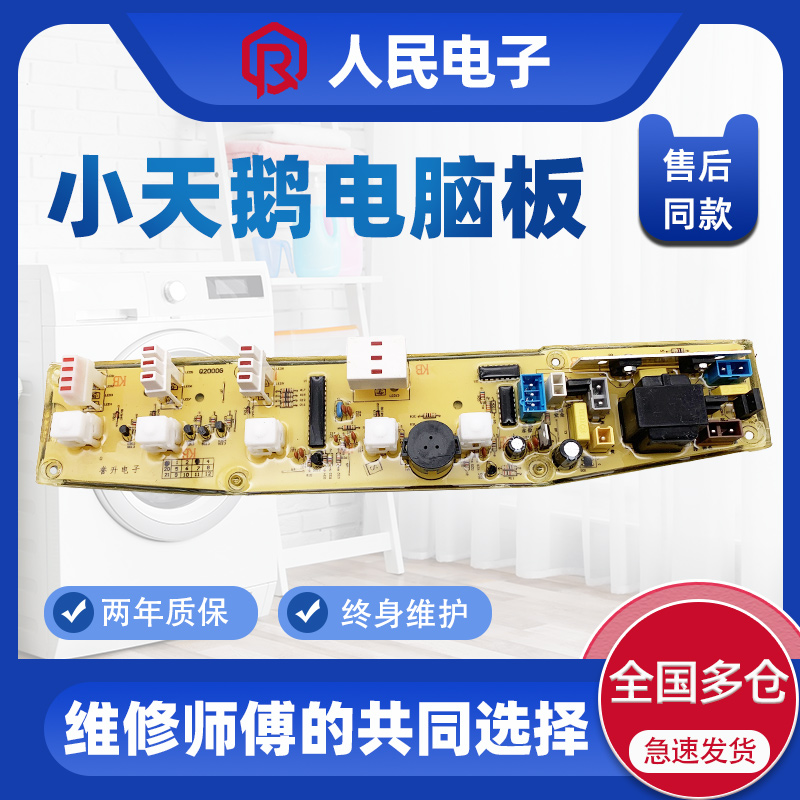 小天鹅洗衣机电脑板XQB47一2000G 2002G XQB45-211G 122G线路主板