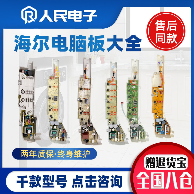 海尔全自动洗衣机电脑板配件大全大小神童控制主板电路线路版通用