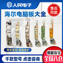 通用 海尔全自动洗衣机电脑板配件大全大小神童控制主板电路线路版