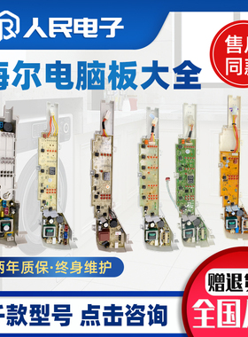 海尔全自动洗衣机电脑板配件大全大小神童控制主板电路线路版通用